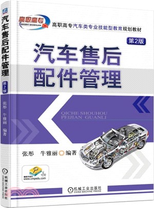 汽車售後配件管理(第2版)（簡體書）