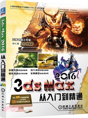 3DS MAX 2016中文版從入門到精通（簡體書）
