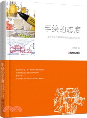 手繪的態度：室內空間&軟裝陳設表達技法與心得（簡體書）