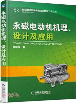 永磁電動機機理、設計及應用（簡體書）