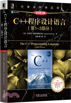 C++程序設計語言(第1-3部分)(第4版)（簡體書）