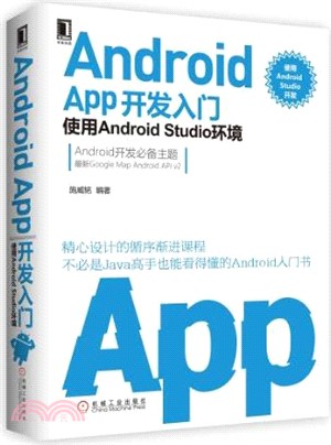 Android APP開發入門：使用Android Studio環境（簡體書）