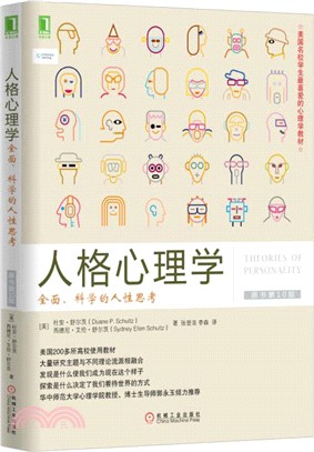 人格心理學：全面、科學的人性思考(原書第10版)（簡體書）