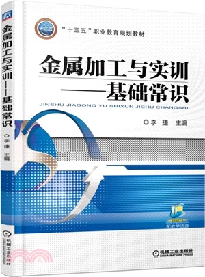 金屬加工與實訓：基礎常識（簡體書）