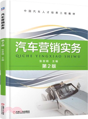 汽車行銷實務(第2版)（簡體書）