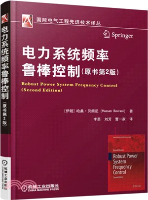 電力系統頻率魯棒控制(原書第2版)（簡體書）