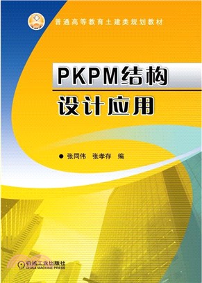 PKPM結構設計應用（簡體書）