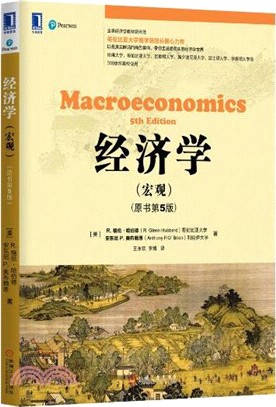 經濟學(宏觀)原書第5版（簡體書）
