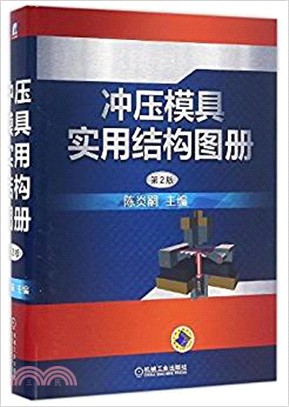 沖壓模具實用結構圖冊(第2版)（簡體書）