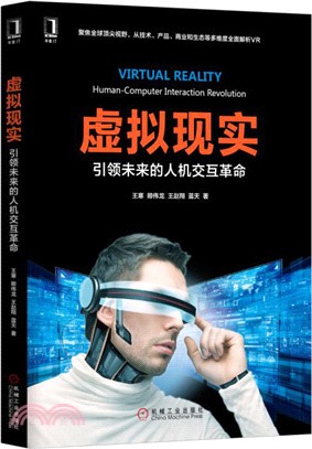 虛擬實境：引領未來的人機交互革命（簡體書）