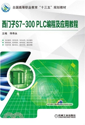 西門子S7-300 PLC編程及應用教程（簡體書）