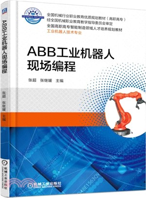 ABB工業機器人現場編程（簡體書）