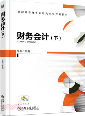 財務會計(下)（簡體書）