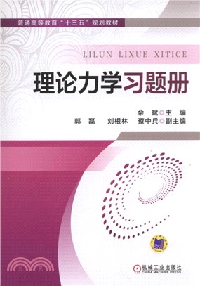 理論力學習題冊（簡體書）