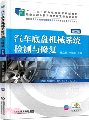 汽車底盤機械系統檢測與修復(第二版)（簡體書）