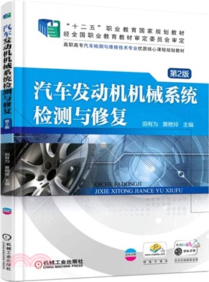 汽車發動機機械系統檢測與修復第2版（簡體書）