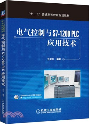 電氣控制與S7-1200 PLC應用技術（簡體書）