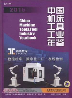 中國機床工具工業年鑒2015（簡體書）