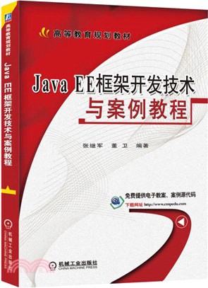 Java EE框架開發技術與案例教程（簡體書）