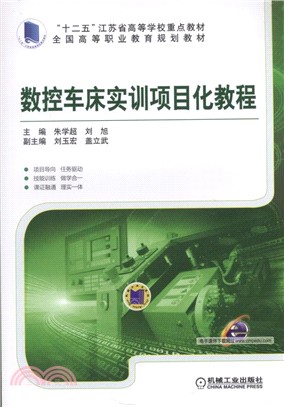 數控車床實訓專案化教程（簡體書）