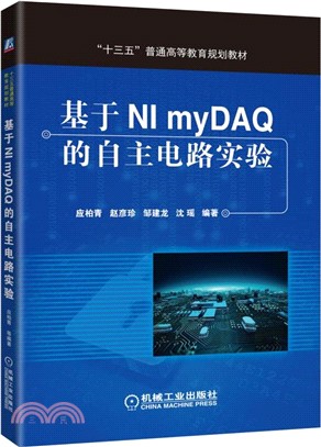 基於NImyDAQ的自主電路實驗（簡體書）