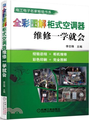 全彩圖解櫃式空調器維修一學就會（簡體書）