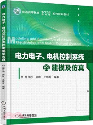 電力電子、電機控制系統的建模及模擬（簡體書）