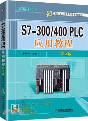 S7-300/400 PLC應用教程(第3版)（簡體書）