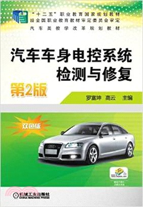 汽車車身電控系統檢測與修復第2版（簡體書）