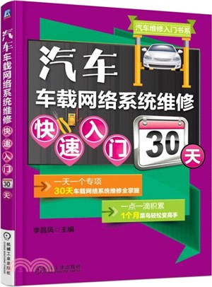 汽車車載網絡系統維修快速入門30天（簡體書）