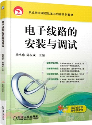 電子線路的安裝與調試（簡體書）