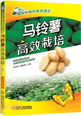 馬鈴薯高效栽培（簡體書）