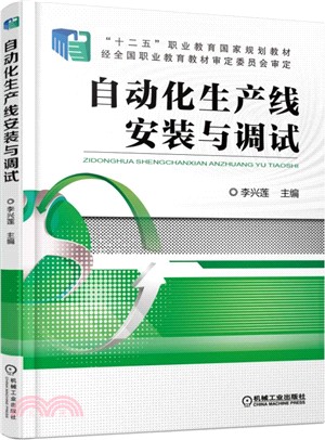 自動化生產線安裝與調試（簡體書）