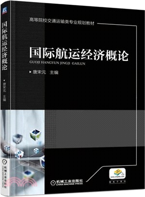 國際航運經濟概論（簡體書）