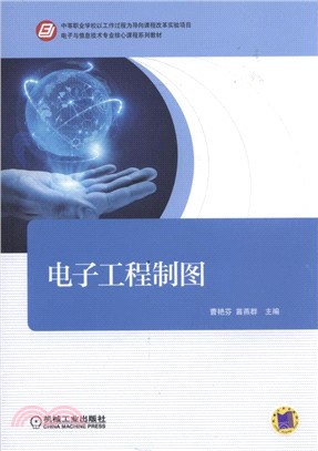 電子工程製圖（簡體書）