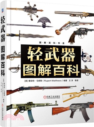 輕武器圖解百科（簡體書）