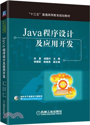 Java程序設計及應用開發（簡體書）