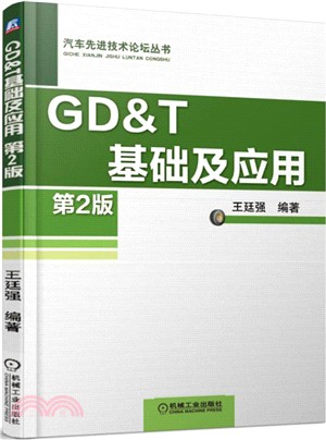 GD&T基礎及應用(第2版)（簡體書）