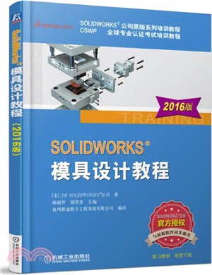 SOLIDWORKS模具設計教程(2016版)(第3版)（簡體書）