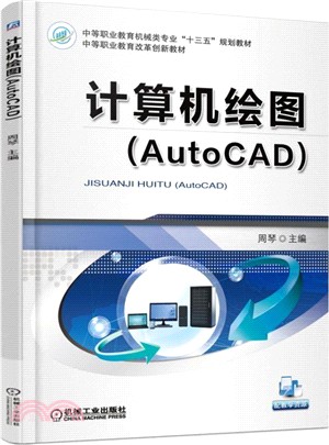 電腦繪圖(AutoCAD)（簡體書）