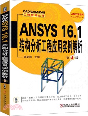 ANSYS 16.1結構分析工程應用實例解析 第4版（簡體書）