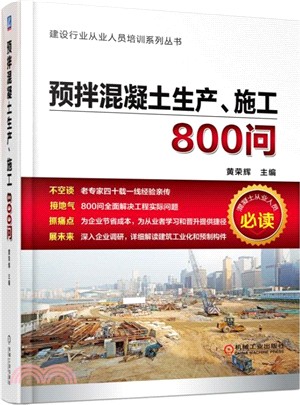 預拌混凝土生產、施工800問（簡體書）