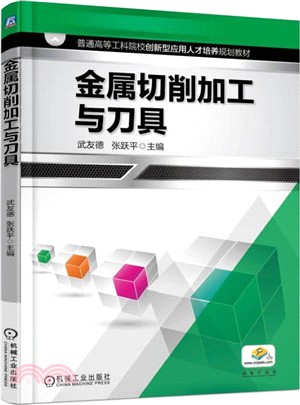 金屬切削加工與刀具（簡體書）