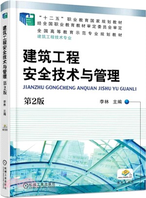 建築工程安全技術與管理(第2版)（簡體書）