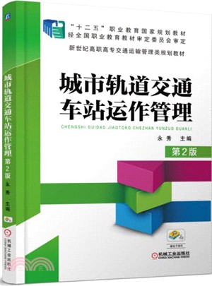 城市軌道交通車站運作管理(第2版)（簡體書）