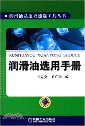 潤滑油選用手冊（簡體書）