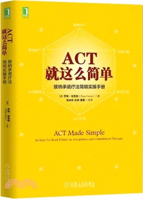 ACT，就這麼簡單！接納承諾療法簡明實操手冊（簡體書）