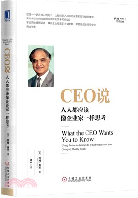 CEO說：人人都應該像企業家一樣思考（簡體書）