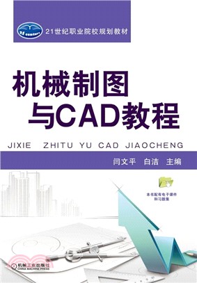 機械製圖與CAD教程（簡體書）