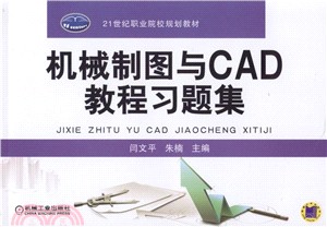 機械製圖與CAD教程習題集（簡體書）